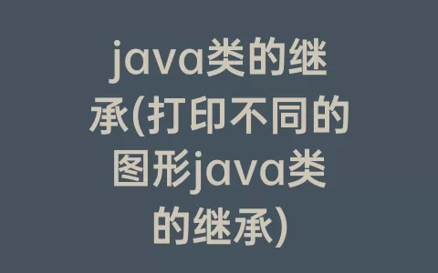 java类的继承(打印不同的图形java类的继承)