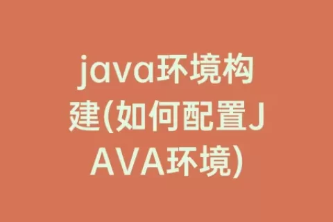 java环境构建(如何配置JAVA环境)