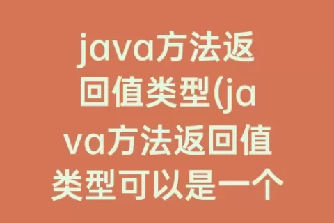 java方法返回值类型(java方法返回值类型可以是一个类吗)