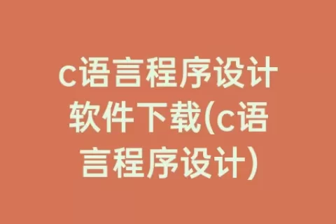c语言程序设计软件下载(c语言程序设计)