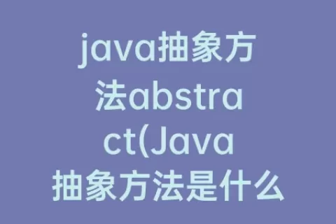 java抽象方法abstract(Java抽象方法是什么)