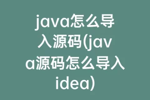 java怎么导入源码(java源码怎么导入idea)