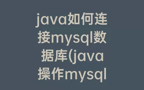 java如何连接mysql数据库(java操作mysql数据库)