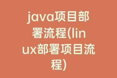 java项目部署流程(linux部署项目流程)