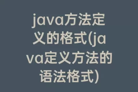 java方法定义的格式(java定义方法的语法格式)