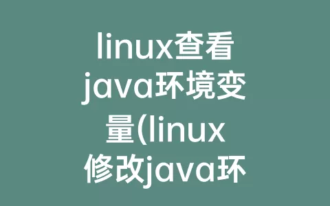 linux查看java环境变量(linux修改java环境变量)