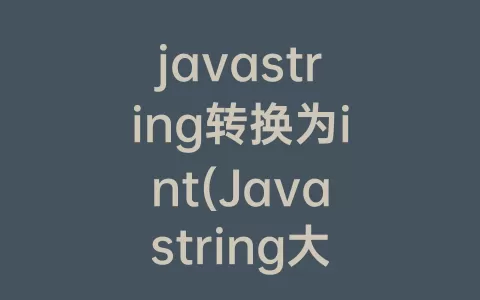 javastring转换为int(Javastring大小写转换)