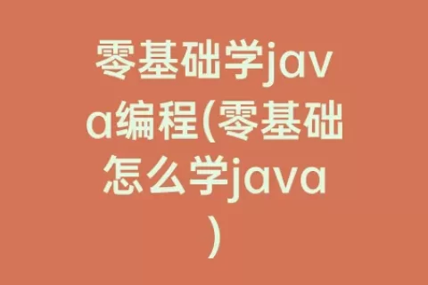 零基础学java编程(零基础怎么学java)