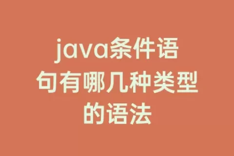 java条件语句有哪几种类型的语法