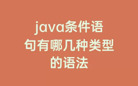java条件语句有哪几种类型的语法
