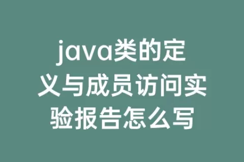 java类的定义与成员访问实验报告怎么写