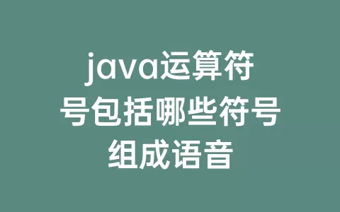 java运算符号包括哪些符号组成语音