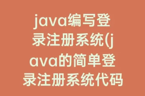 java编写登录注册系统(java的简单登录注册系统代码)
