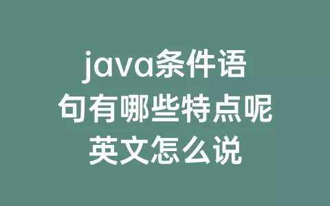 java条件语句有哪些特点呢英文怎么说