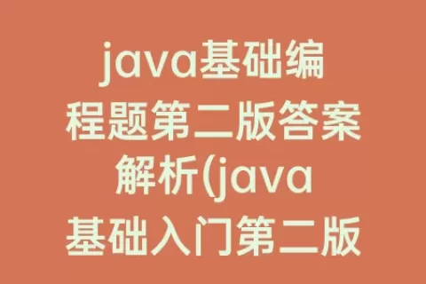 java基础编程题第二版答案解析(java基础入门第二版课后答案)