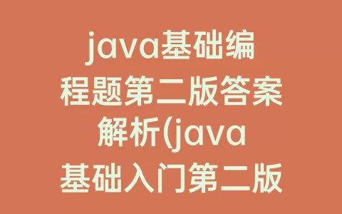 java基础编程题第二版答案解析(java基础入门第二版课后答案)
