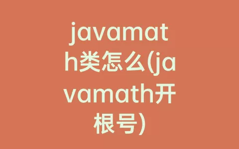 javamath类怎么(javamath开根号)