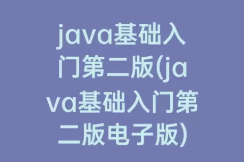java基础入门第二版(java基础入门第二版电子版)