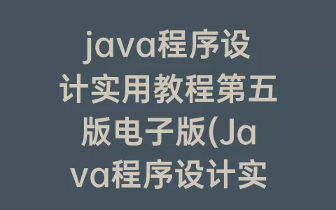 java程序设计实用教程第五版电子版(Java程序设计实用教程)