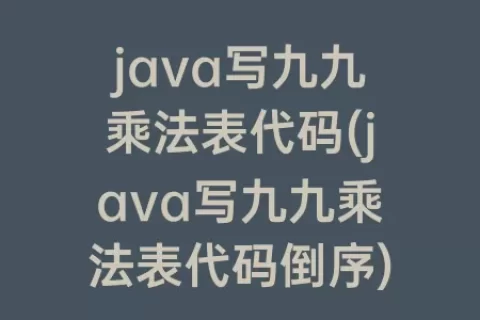 java写九九乘法表代码(java写九九乘法表代码倒序)