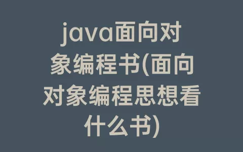 java面向对象编程书(面向对象编程思想看什么书)