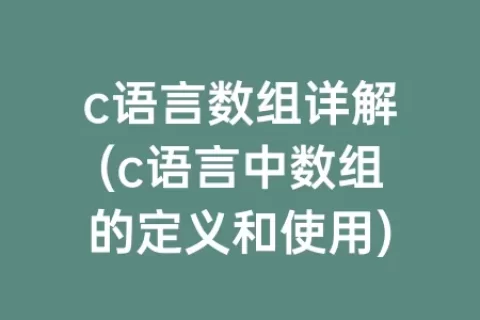 c语言数组详解(c语言中数组的定义和使用)