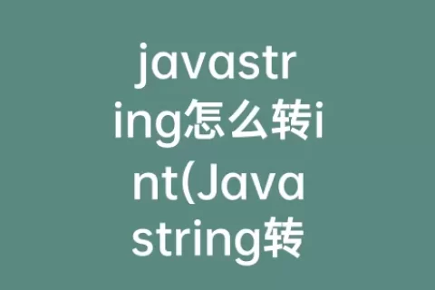 javastring怎么转int(Javastring转JSON)