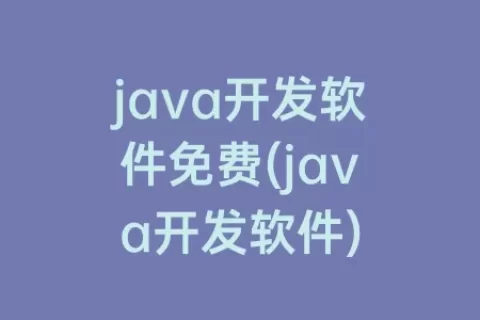 java开发软件免费(java开发软件)