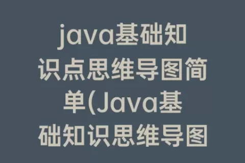 java基础知识点思维导图简单(Java基础知识思维导图)