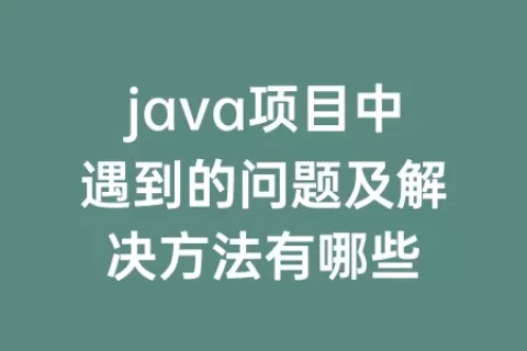 java项目中遇到的问题及解决方法有哪些