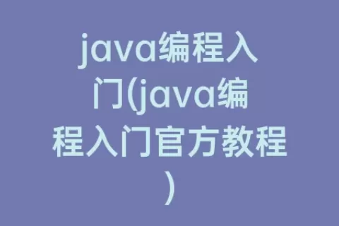 java编程入门(java编程入门官方教程)