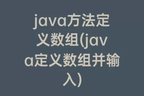 java方法定义数组(java定义数组并输入)
