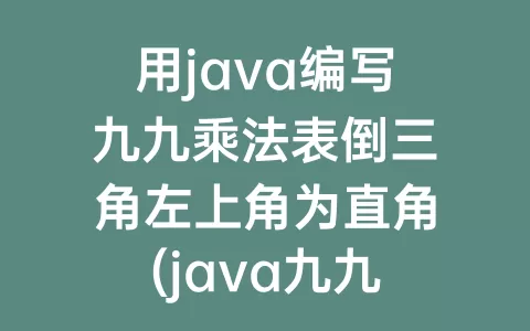 用java编写九九乘法表倒三角左上角为直角(java九九乘法表代码倒三角)
