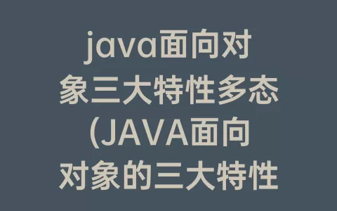 java面向对象三大特性多态(JAVA面向对象的三大特性)