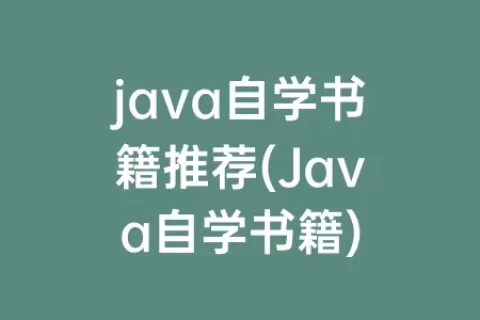 java自学书籍推荐(Java自学书籍)