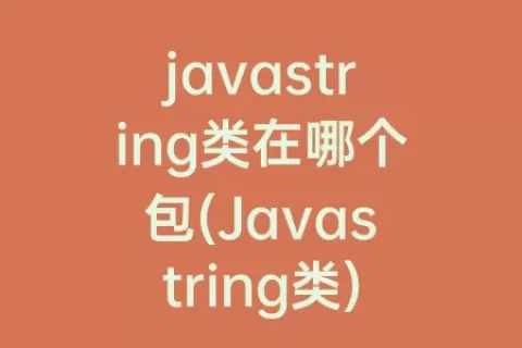 javastring类在哪个包(Javastring类)