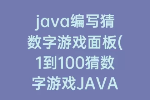 java编写猜数字游戏面板(1到100猜数字游戏JAVA怎么写)
