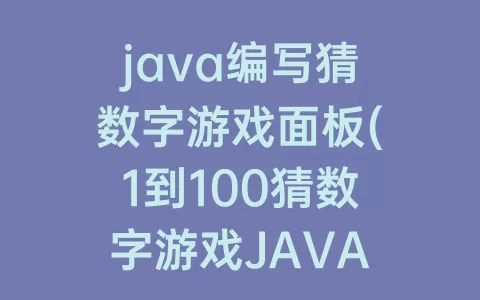 java编写猜数字游戏面板(1到100猜数字游戏JAVA怎么写)