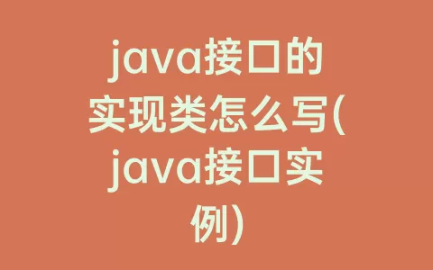 java接口的实现类怎么写(java接口实例)