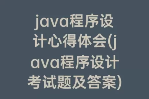 java程序设计心得体会(java程序设计考试题及答案)