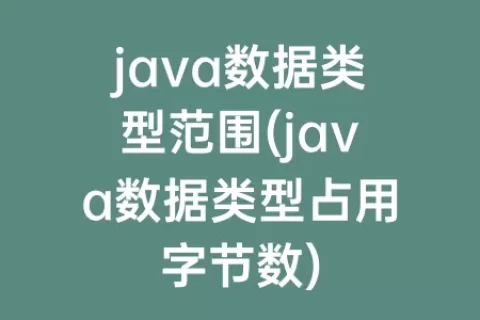 java数据类型范围(java数据类型占用字节数)