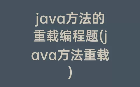 java方法的重载编程题(java方法重载)