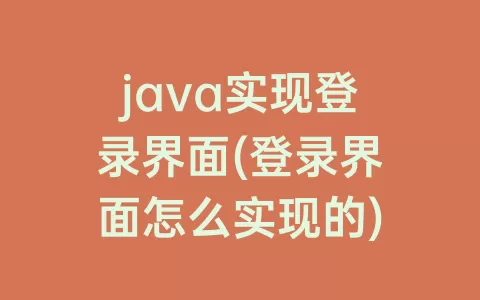 java实现登录界面(登录界面怎么实现的)