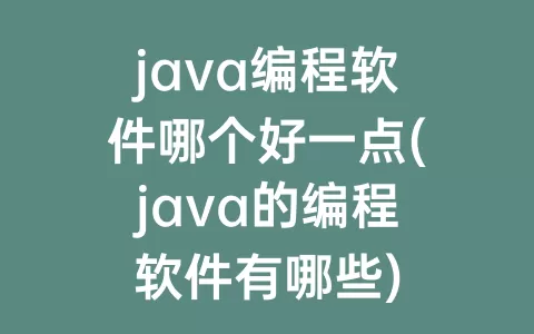 java编程软件哪个好一点(java的编程软件有哪些)