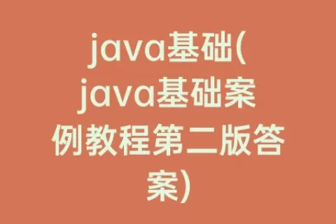 java基础(java基础案例教程第二版答案)