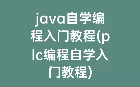 java自学编程入门教程(plc编程自学入门教程)