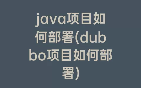 java项目如何部署(dubbo项目如何部署)