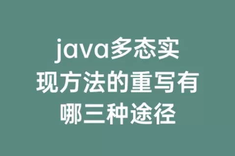 java多态实现方法的重写有哪三种途径