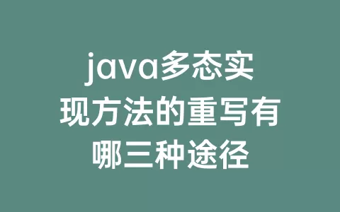 java多态实现方法的重写有哪三种途径