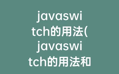 javaswitch的用法(javaswitch的用法和搭配)